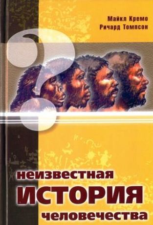 Неизвестная история человечества